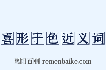 喜形于色近义词是什么意思的图片